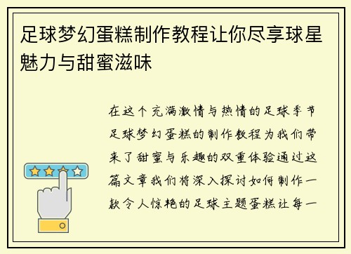 足球梦幻蛋糕制作教程让你尽享球星魅力与甜蜜滋味